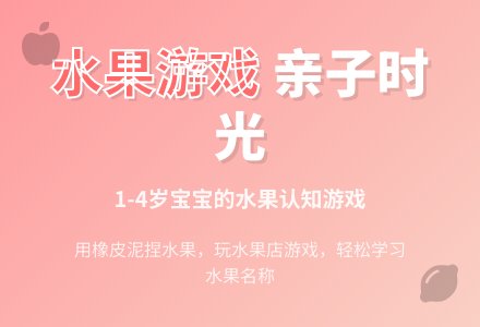 水果店（适合1-4岁孩子的游戏）-幼师课件网