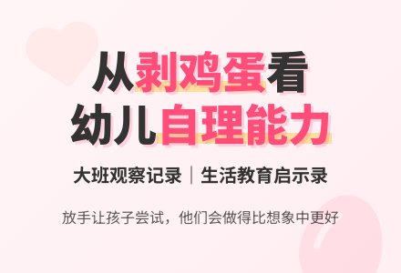幼儿大班观察记录《剥鸡蛋皮》-幼师课件网
