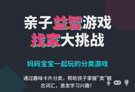 找家（妈妈孩子一起玩的益智游戏）-幼师课件网