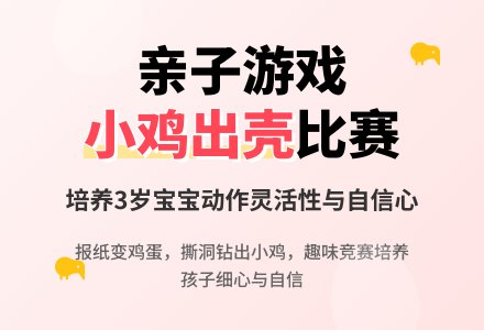 小鸡出壳比赛（适合3岁孩子的亲子游戏）-幼师课件网