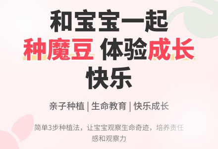 和孩子一起种魔豆，让孩子体验生命、种植、成长的快乐-幼师课件网