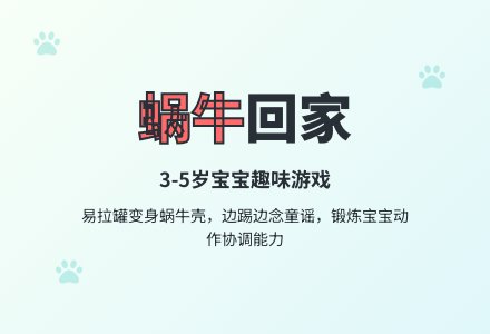 蜗牛回家（适合3-5岁孩子的游戏、伴儿歌）-幼师课件网