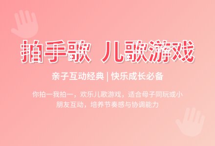 儿歌游戏你拍一、我拍一，拍手歌（适合母子同玩，或两个小朋友一起玩）-幼师课件网