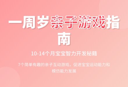 一周岁左右的婴儿适合玩的游戏（10个月，11个月，12个月，13个月，14个月）-幼师课件网