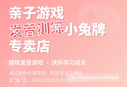 小兔牌专卖店（帮孩子练习生字发音的游戏）-幼师课件网