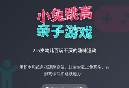小兔学跳高（适合2岁--5岁幼儿的游戏）-幼师课件网
