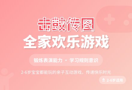 击鼓传图片（2岁、3岁、4岁、5岁、6岁孩子都可以玩的游戏）-幼师课件网