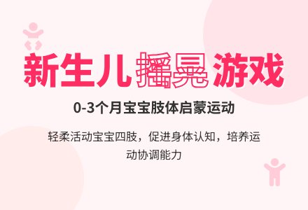 新生儿摇晃游戏-幼师课件网
