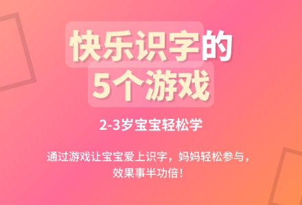 让孩子快乐识字的5个游戏-幼师课件网