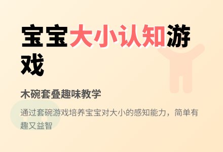 婴儿游戏：大大小小-幼师课件网