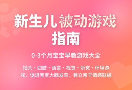 新生儿被动游戏-幼师课件网