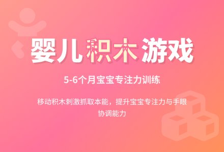 婴儿积木游戏-幼师课件网