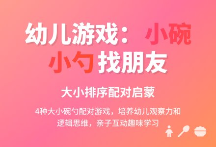 幼儿游戏：小碗、小勺找朋友-幼师课件网