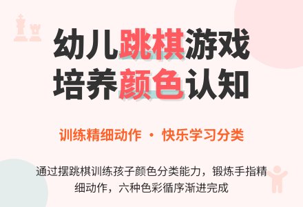 幼儿游戏:摆跳棋-幼师课件网