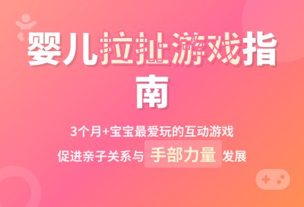 婴儿游戏：拉扯游戏-幼师课件网
