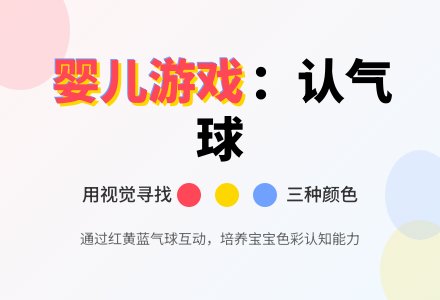 婴儿游戏：认气球-幼师课件网