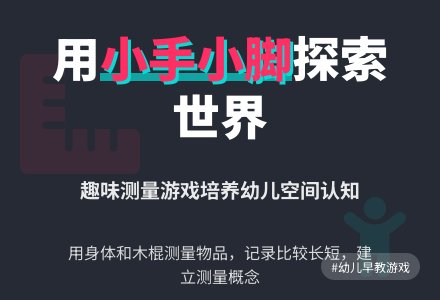 幼儿游戏:量量小手和小脚-幼师课件网