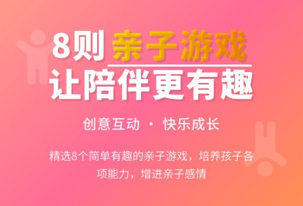 8则亲子小游戏-幼师课件网