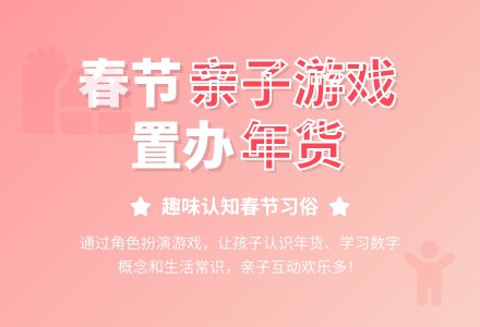 幼儿游戏：置办年货-幼师课件网