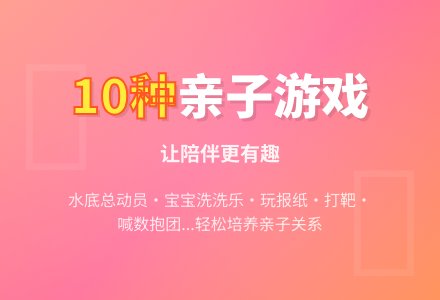 10种亲子小游戏-幼师课件网