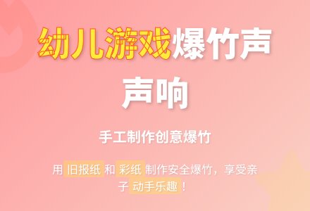 幼儿游戏：爆竹声声响-幼师课件网