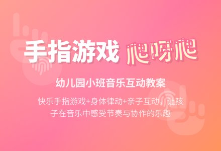 幼儿园小班手指游戏：爬呀爬-幼师课件网