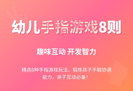 手指游戏8则-幼师课件网