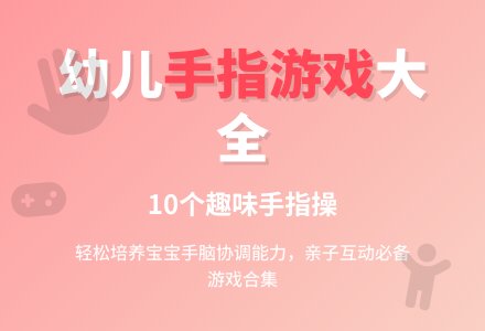 适合幼儿园小班的手指游戏-幼师课件网