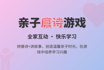 亲子游戏：拼唐诗-幼师课件网