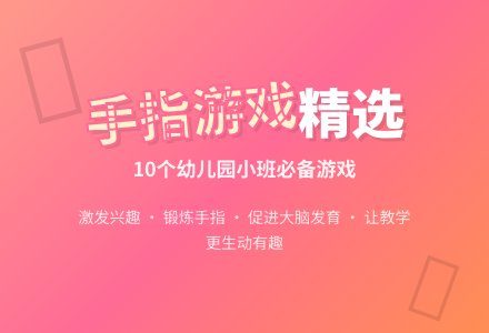 幼儿园小班手指游戏精选合集-幼师课件网