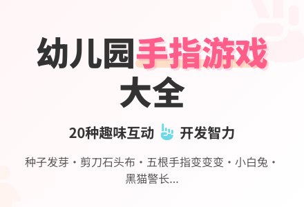 幼儿园小班幼儿手指游戏大全-幼师课件网