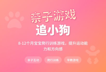 8-12月亲子游戏：追小狗-幼师课件网