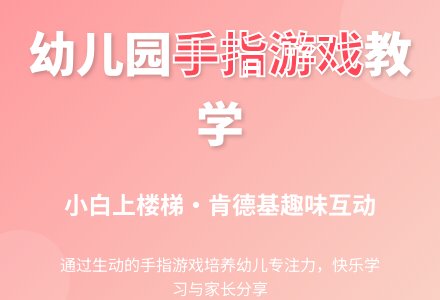 幼儿园小班手指游戏：小 白-幼师课件网