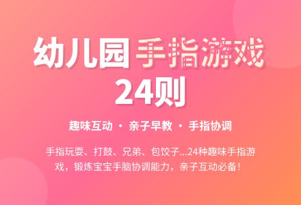 幼儿园手指游戏24则-幼师课件网