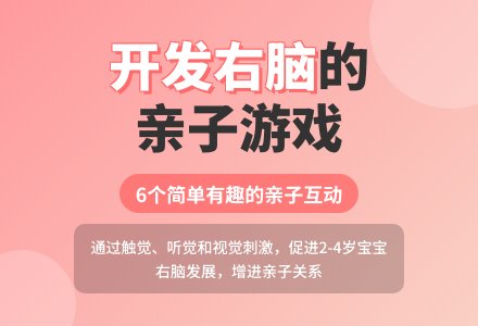 开发右脑的六个亲子游戏-幼师课件网