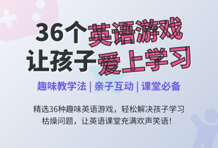 一些好的英语游戏-幼师课件网
