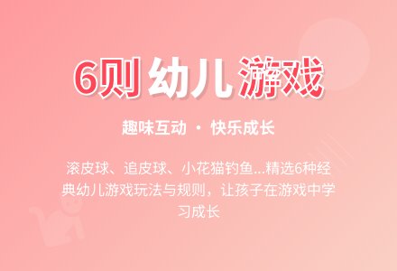 幼儿游戏6则-幼师课件网
