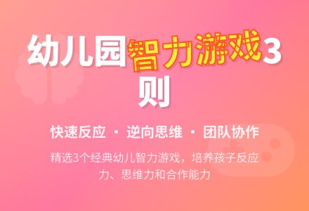 智力游戏3则-幼师课件网