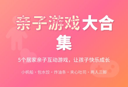 居家亲子游戏大合集-幼师课件网