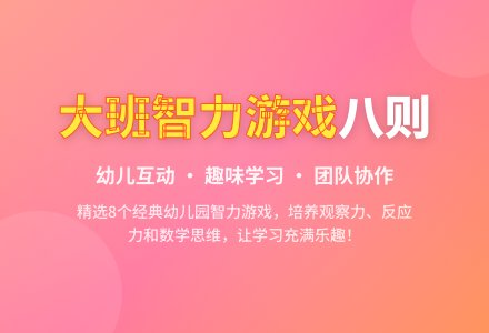 大班智力游戏八则-幼师课件网