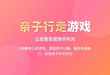 亲子行走游戏2则-幼师课件网