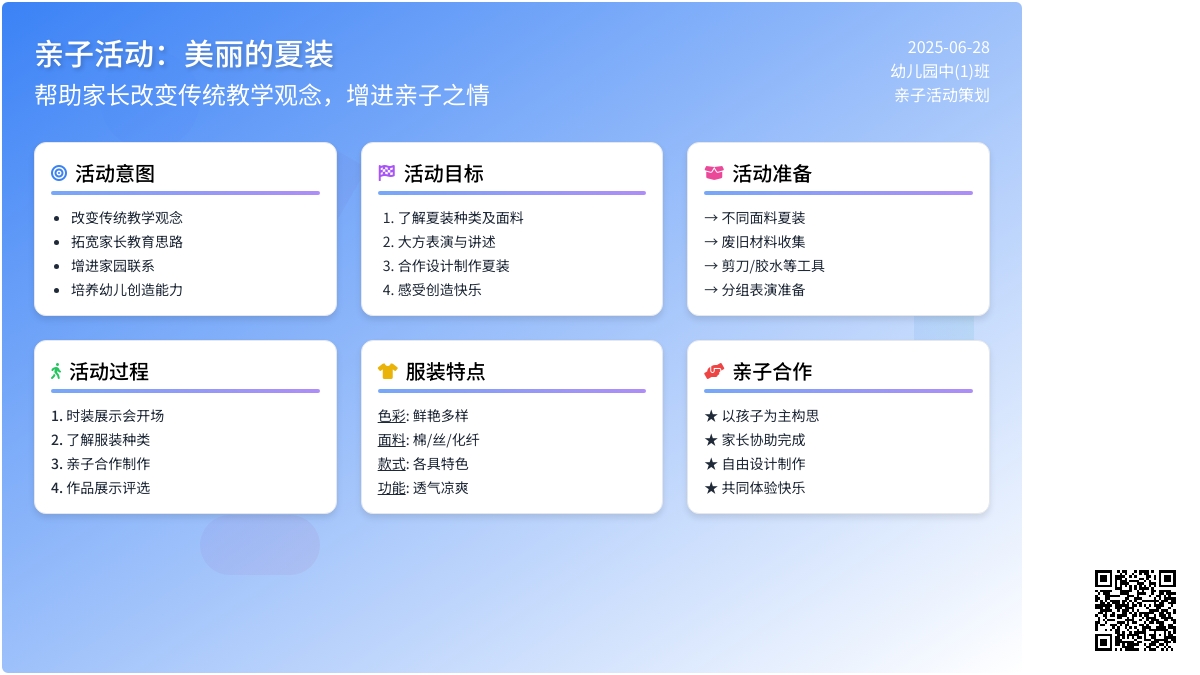亲子活动：美丽的夏装