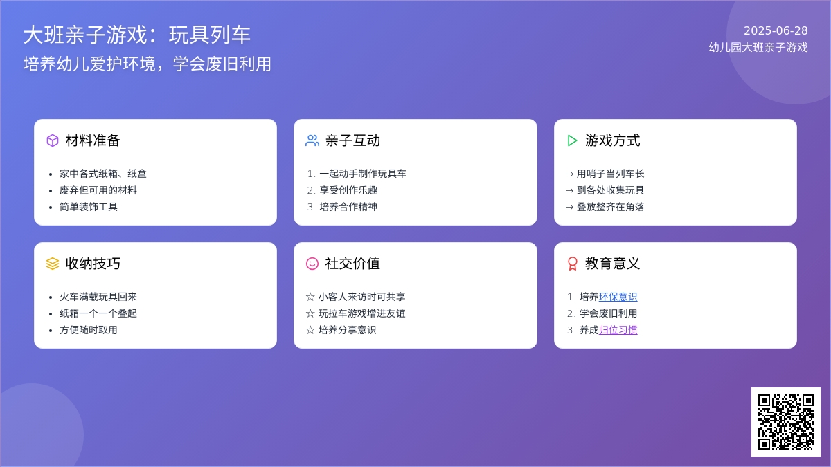 幼儿园大班亲子游戏：玩具列车