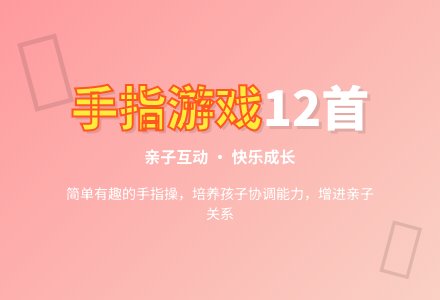 手指游戏12首-幼师课件网