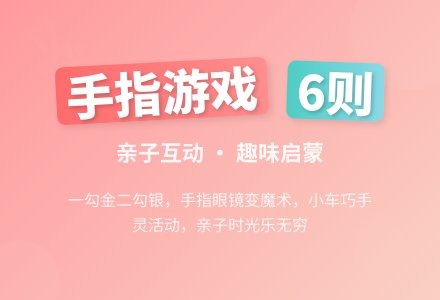 手指游戏6则-幼师课件网