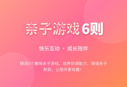 亲子游戏6则-幼师课件网