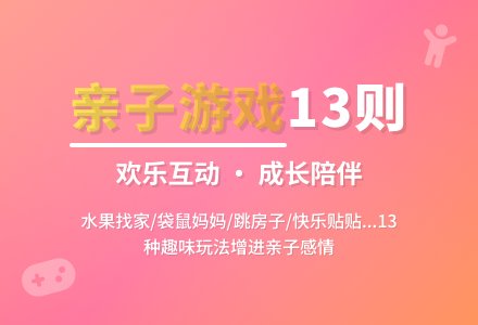 亲子小游戏13则-幼师课件网
