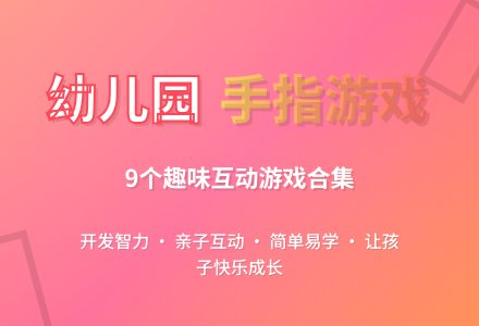 幼儿园常用手指游戏9则-幼师课件网