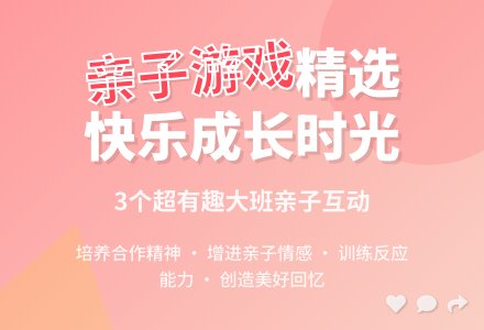 大班亲子游戏三则-幼师课件网
