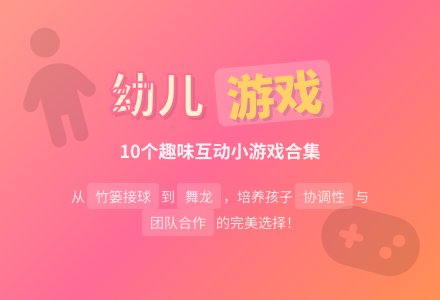 幼儿小游戏10则-幼师课件网